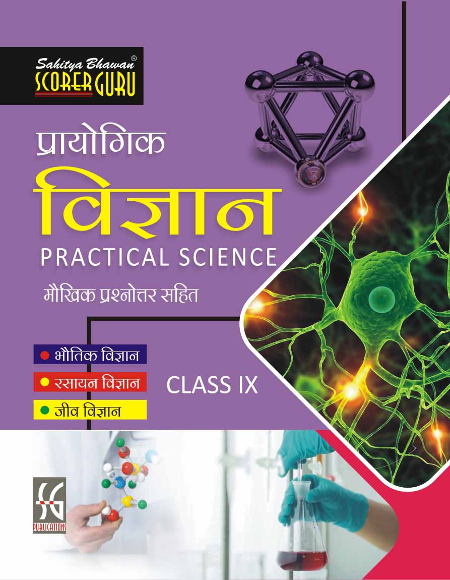 प्रायोगिक विज्ञान मौखिक`प्रश्नोत्तर सहितकक्षा 9 (Practical Science for ...
