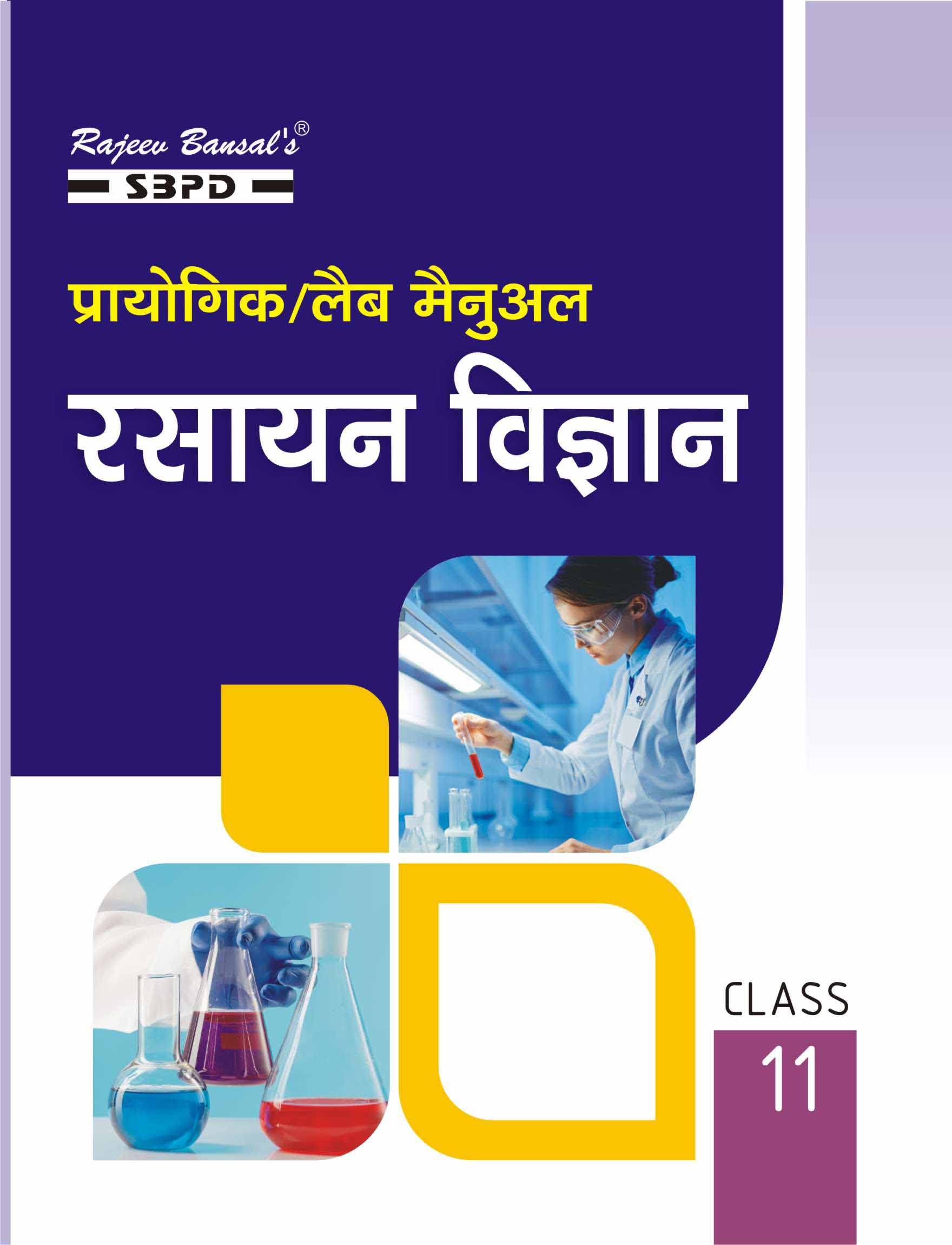 Practical/Laboratory Manual Chemistry Class XI based on NCERT